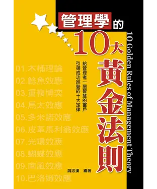 書封 管理學的10大黃金法則