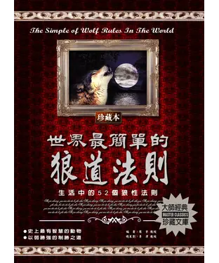 書封 世界最簡單的狼道法則