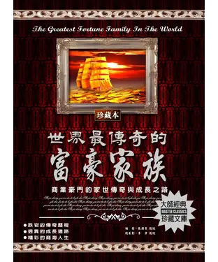 書封 世界最傳奇的富豪家族
