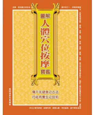 書封 圖解人體穴位按摩寶鑑