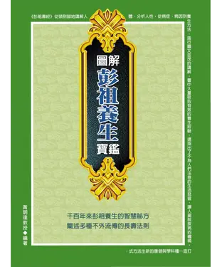 書封 圖解彭祖養生寶鑑