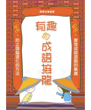 書封 有趣的成語接龍