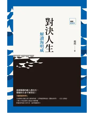 書封 對決人生：解讀海明威