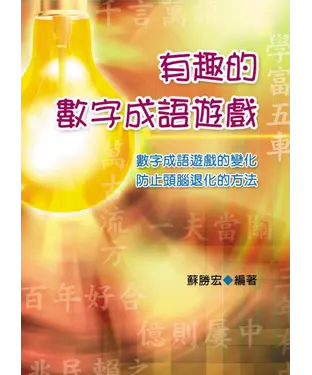 書封 有趣的數字成語遊戲