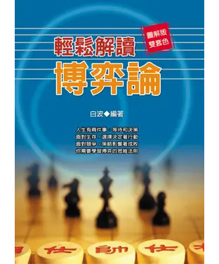 書封 輕鬆解讀博弈論