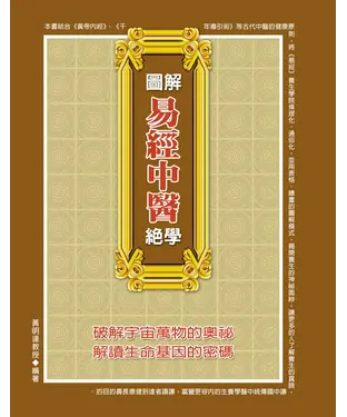 書封 圖解易經中醫絕學