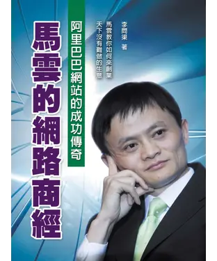 書封 馬雲的網路商經