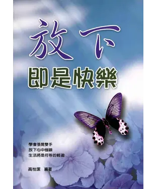 書封 放下即是快樂