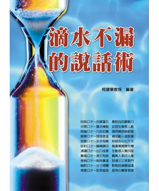 書封 滴水不漏的說話術