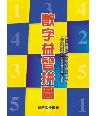 書封 數字益智拼圖