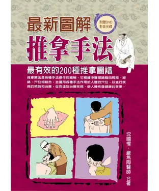 書封 最新圖解推拿手法