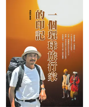 書封 一個環球旅行家的印記