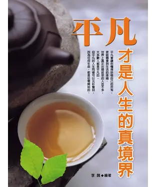 書封 平凡才是人生的真境界
