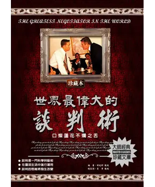 書封 世界最偉大的談判術