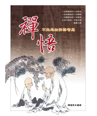 書封 禪悟