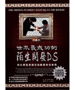 書封 世界最成功的陌生開發D‧S