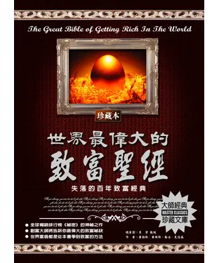 書封 世界最偉大的致富聖經