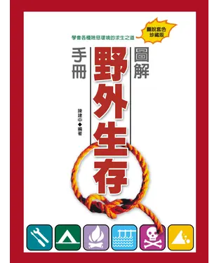 書封 圖解野外生存手冊
