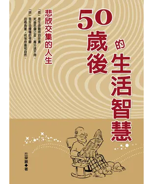 書封 50歲後的生活智慧