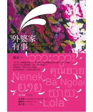 書封 外婆家有事：台灣人必修的東南亞學分