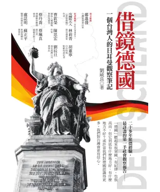 書封 借鏡德國：一個台灣人的日耳曼觀察筆記