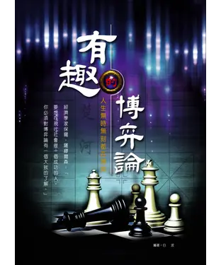 書封 有趣的博弈論