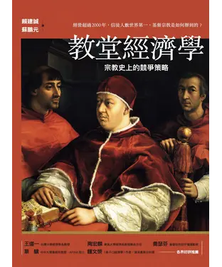 書封 教堂經濟學：宗教史上的競爭策略