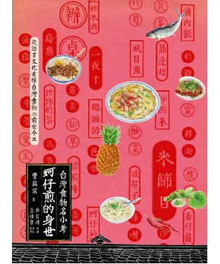 書封 蚵仔煎的身世：台灣食物名小考