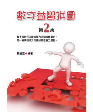 書封 數字益智拼圖第2集