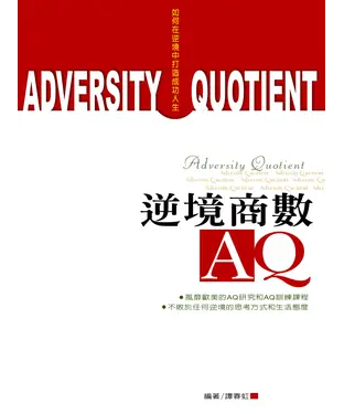 書封 逆境商數AQ