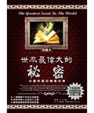 書封 世界最偉大的祕密