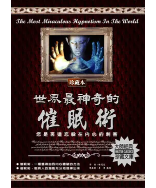 書封 世界最神奇的催眠術