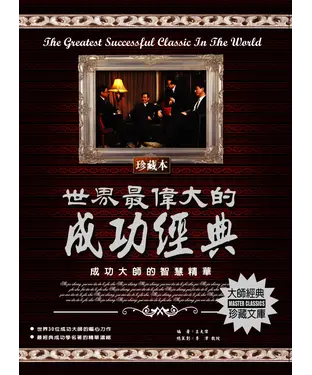 書封 世界最偉大的成功經典