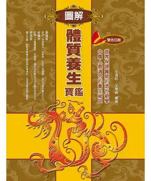 書封 圖解體質養生寶鑑