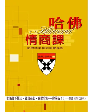 書封 哈佛情商課