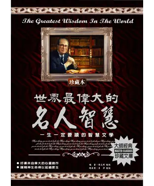 書封 世界最偉大的名人智慧