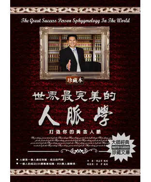 書封 世界最完美的人脈學