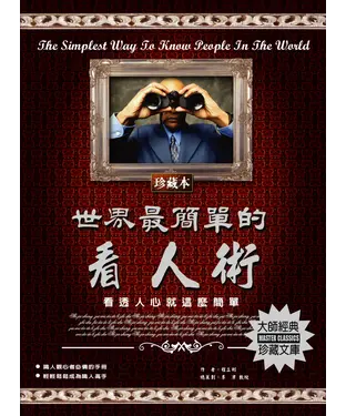 書封 世界最簡單的看人術