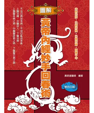 書封 圖解黃帝內經妙手回春術