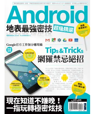 書封 Android地表最強密技超級精選