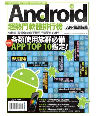書封 Android超熱門軟體排行榜：APP嚴選特典