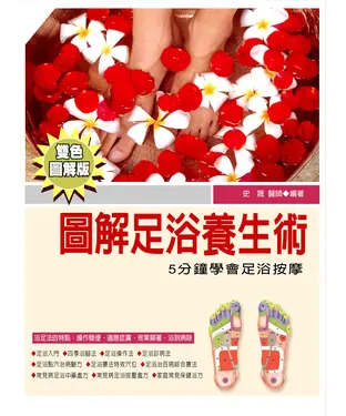 書封 圖解足浴養生術