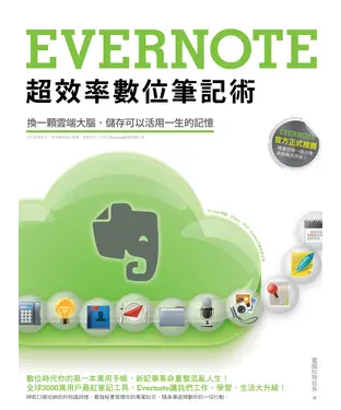 書封 Evernote超效率數位筆記術：換一顆雲端大腦，儲存可以活用一生的記憶