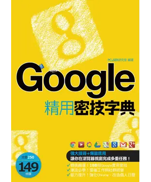 書封 Google精用密技字典