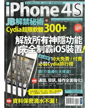 書封 iPhone 4S JB解禁秘術：Cydia 超限軟體300+