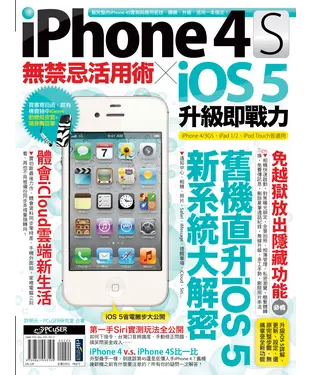 書封 iPhone 4S無禁忌活用術 X iOS 5升級即戰力