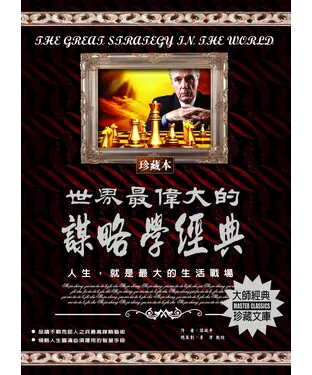 書封 世界最偉大的謀略學經典