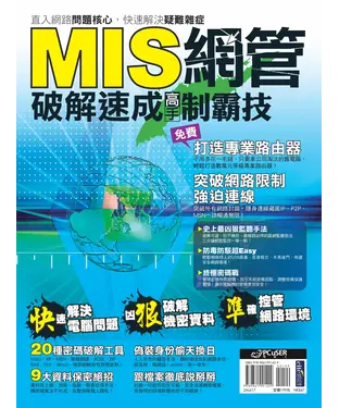 書封 MIS網管破解速成高手制霸技
