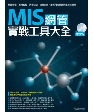 書封 MIS網管實戰工具大全