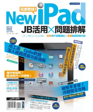 書封 new iPad玩家密技! JB活用×問題排解